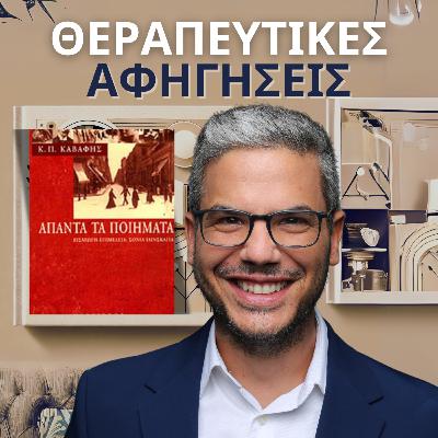 5.Καβάφης Π. Κωνσταντίνος - ΑΠΑΝΤΑ ΤΑ ΠΟΙΗΜΑΤΑ