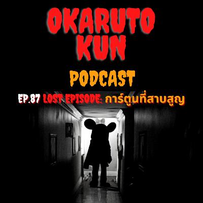 Lost Episode: การ์ตูนที่สาบสูญ l เรื่องเล่า Creepypasta l พอดเเคสต์ EP.87 l