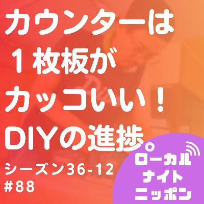 #88 カウンターは１枚板がカッコいい！DIYの進捗。〜シーズン36-12〜