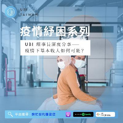 疫情之下，生活太難？UBI 理事長深度分享：基本收入如何可能？