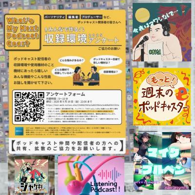 【特別回】 みんなで作る収録アンケート2025 &amp; ジャケギキクラファン参加