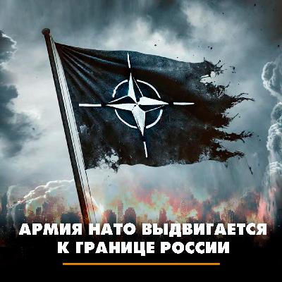 Армия НАТО выдвигается к границе России