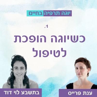 כשיוגה הופכת לטיפול - על יוגה תרפיה עם ענת פרייס כשיוגה הופכת לטיפול - על יוגה תרפיה עם ענת פרייס