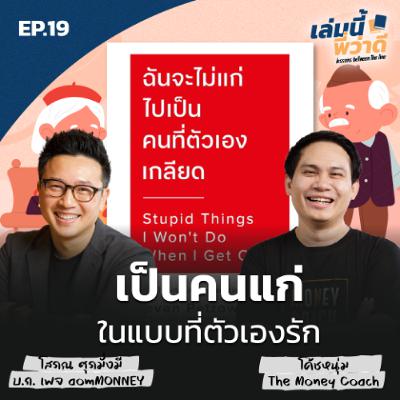 EP.19 เราจะแก่ไปเป็นคนที่ตัวเอง (และใครๆ) รัก...ได้ยังไง