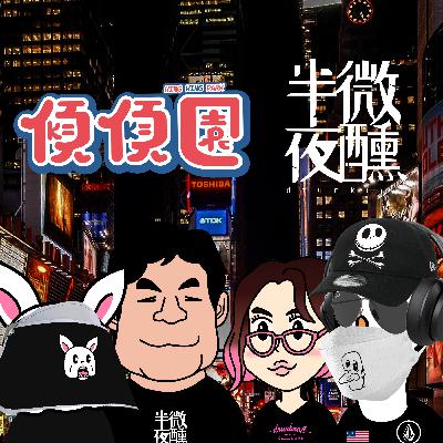 【傾傾園Podcast】傾合作SP1 ： 傾傾園 X 半夜微醺 - 傾下唔傾得嘅禁忌