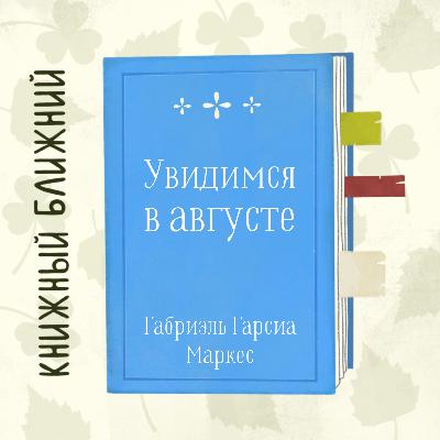«Увидимся в августе» Г. Г. Маркеса: о поиске добра от добра или жажде истинной любви