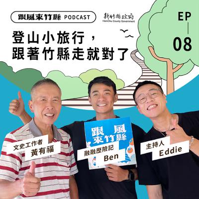 EP8｜登山小旅行！跟著竹縣走就對了！