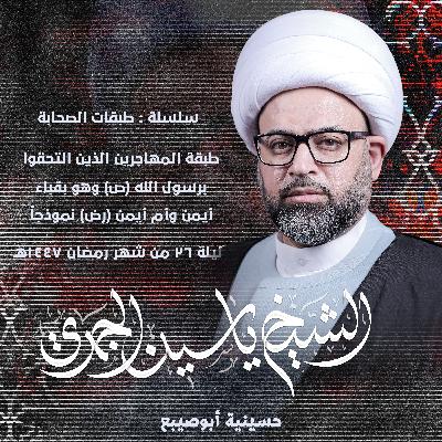 طبقة المهاجرين الذين التحقوا برسول الله (ص) وهو بقباء .. أيمن وأم أيمن (رض) نموذجاً