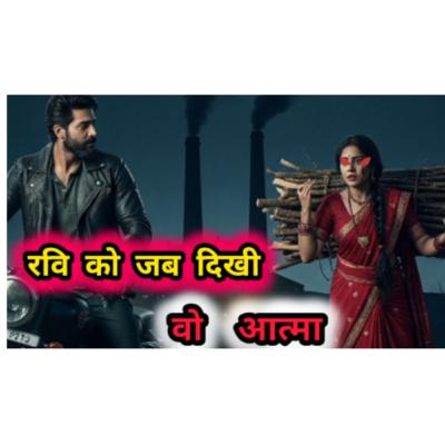 जब रवि को रात के साया मे दिखी वो. Hindi real horror stories
