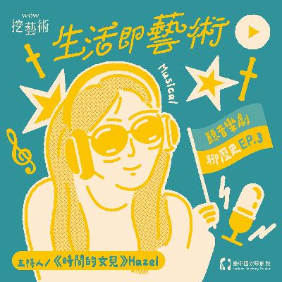《生活即藝術—聽音樂劇 聊歷史》 EP 3|當聖經遇上搖滾《萬世巨星》(Jesus Christ the Superstar) feat. 管罄 《生活即藝術—聽音樂劇 聊歷史》 EP 3|當聖經遇上搖滾《萬世巨星》(Jesus Christ the Superstar) feat. 管罄
