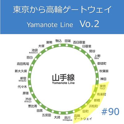 91. Ymanote Line Vo.3 from Tokyo to Takanawa Gateway 91. Ymanote Line Vo.3 from Tokyo to Takanawa Gateway