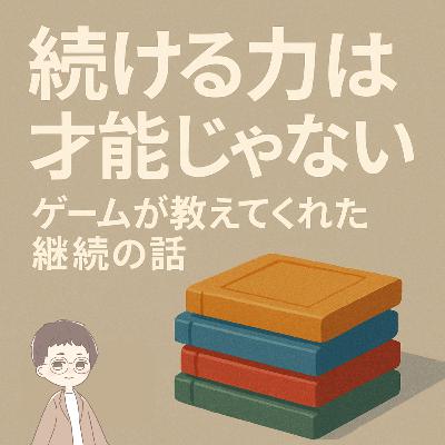 第085回「続ける力は才能じゃない。ゲームが教えてくれた継続の話」