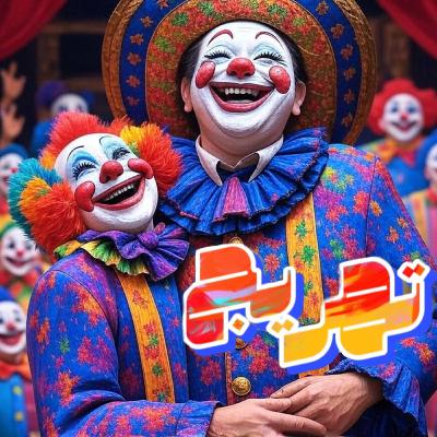 مهرج اول مهرج اول