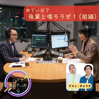 れでぃお7 　後輩と喋ろうぜ！（前編）