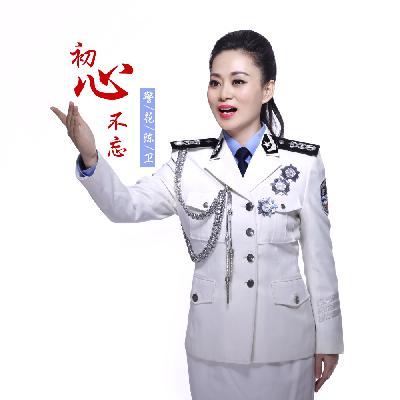 警花陈卫 - 初心不忘