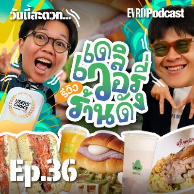 รีวิว ‘ขนมในกระแส’ ปี 2025 ใครอยู่ ใครมา ใครไปต่อ l วันนี้สะดวก… EP.36