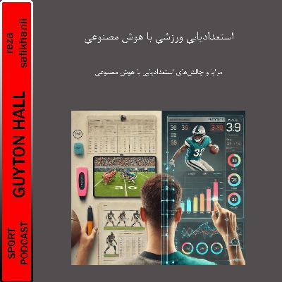 استعدادیابی ورزشی با هوش مصنوعی