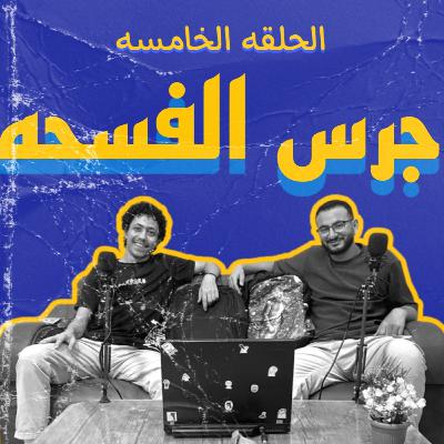 بودكاست مش قد كده الحلقه الخامسه (جرس الفسحه)