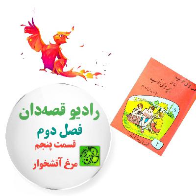 قصۀ مرغ آتشخوار