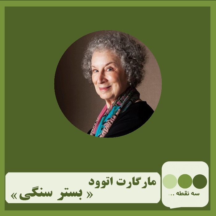 قسمت سی و یکم بستر سنگی نوشته ی مارگارت اتوود