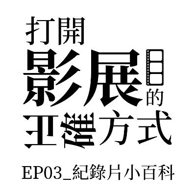 EP03_紀錄片小百科