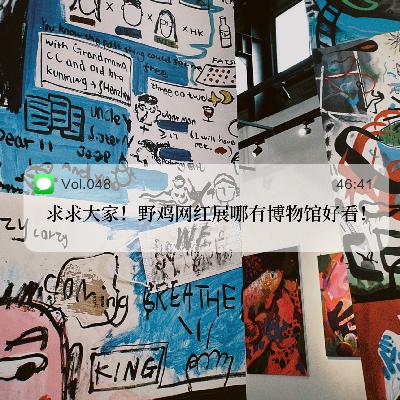 048.求求大家!野鸡网红展哪有博物馆好看! 048.求求大家!野鸡网红展哪有博物馆好看!