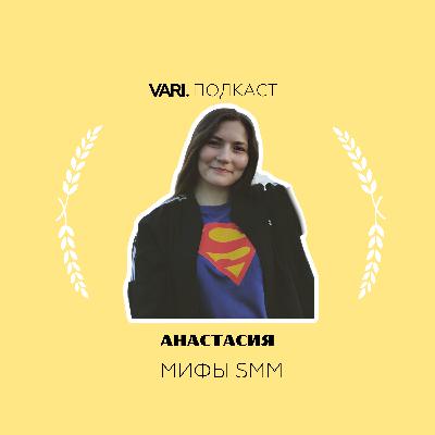 Подкаст. Выпуск 3. Мифы в мире SMM