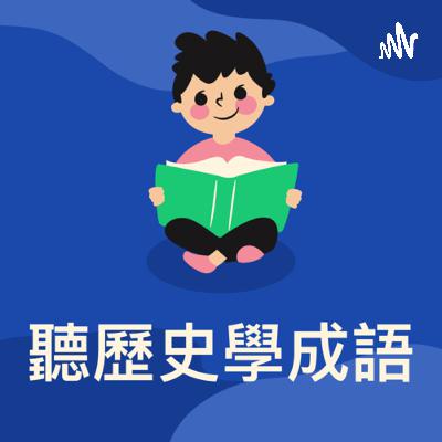 口若懸河/口蜜腹劍