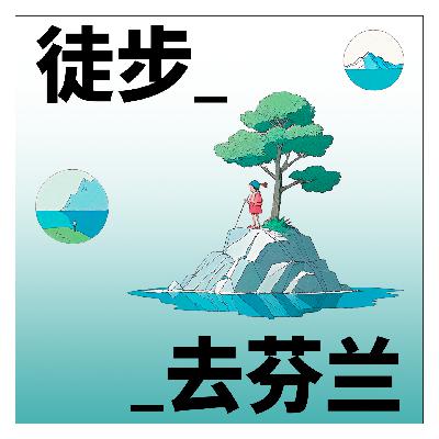 EP 3 | 不上班11个月,失去方向的候鸟,会不会冻僵在北方? EP 3 | 不上班11个月,失去方向的候鸟,会不会冻僵在北方?