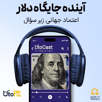 از امنترین پناهگاه تا مسیر لغزنده: آینده دلار در خطر از امنترین پناهگاه تا مسیر لغزنده: آینده دلار در خطر
