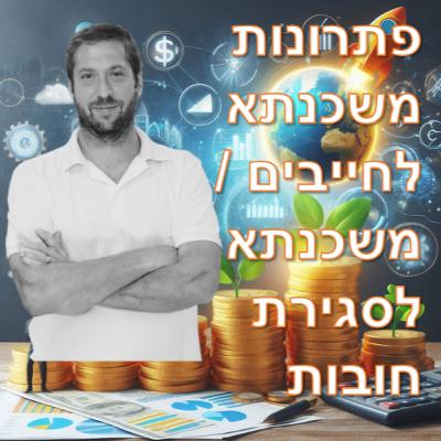 פרק מספר 4 - פתרונות משכנתא לחייבים / משכנתא לסגירת חובות