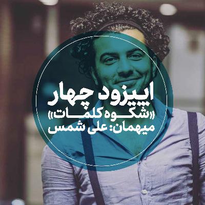 اپیزود چهارم - شکوه کلمات - علی شمس اپیزود چهارم - شکوه کلمات - علی شمس