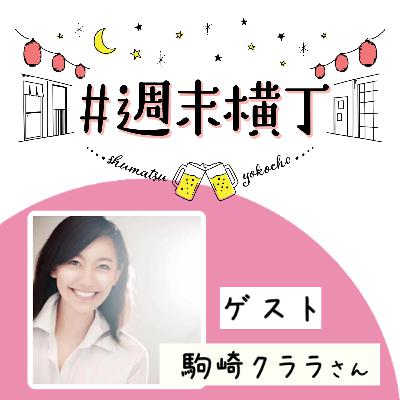 ゲスト 駒崎クララさん「これからの旅の作り方について、今思うこと」 ゲスト 駒崎クララさん「これからの旅の作り方について、今思うこと」