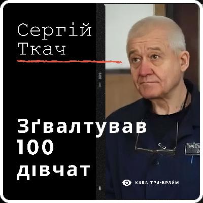 Сергій Ткач: Педофіл, що тероризував Україну Сергій Ткач: Педофіл, що тероризував Україну