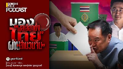 บูรพาไม่แพ้ Ep.160 : มอง “ผลเลือกตั้งไทย” ผ่าน “สำนวนจีน” บูรพาไม่แพ้ Ep.160 : มอง “ผลเลือกตั้งไทย” ผ่าน “สำนวนจีน”