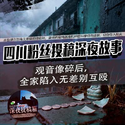 观音像摔碎后，我家天天上演全武行