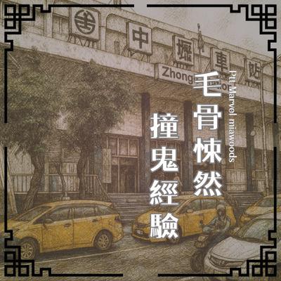 S0902 PTT Marvel｜中壢市區某透天的鬼故事