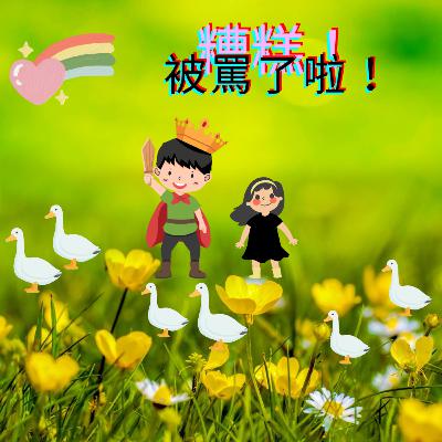 ［聽故事］23《湯姆的午夜花園》之海蒂被罵了⋯⋯｜暑假開始了，你們有安排活動了嗎？
