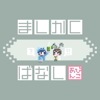 ■9px■久々の2人おしゃべり〜イベントとグッズを作る時のお話〜