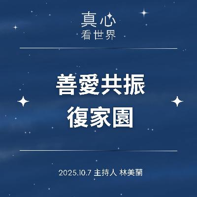 【真心看世界】善愛共振復家園1007