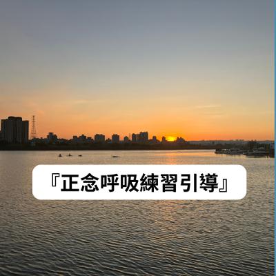 正念呼吸練習