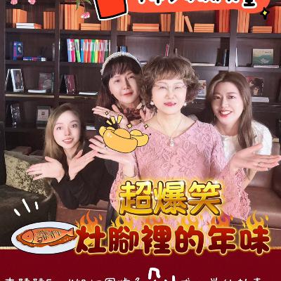 超爆笑!!灶腳裡的年味 超爆笑!!灶腳裡的年味