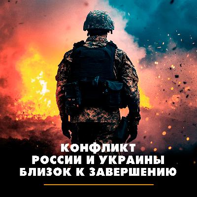 Конфликт России и Украины близок к завершению