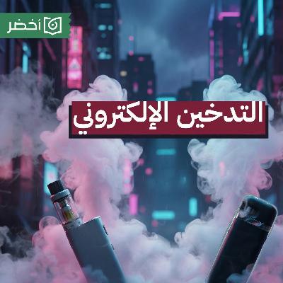 أضرار السجائر الصحية