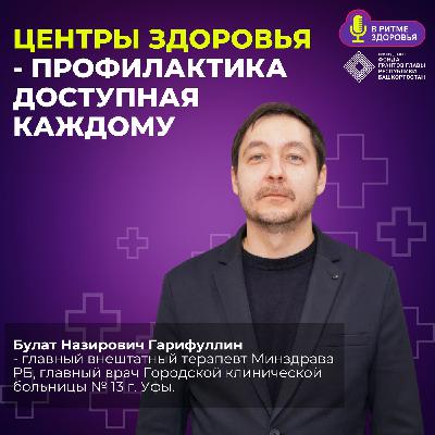 Булат Гарифуллин - главный терапевт Башкирии про диагностику и работу центров здоровья