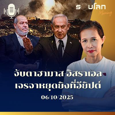 รอบโลกMorning | จับตาฮามาส-อิสราเอล เจรจาหยุดยิงที่อียิปต์ | 06/10/2025