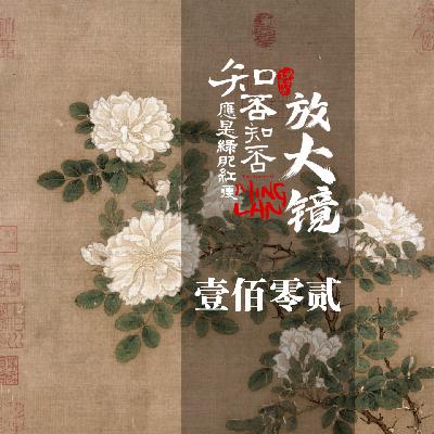 知否放大镜 102：小秦的策略转折