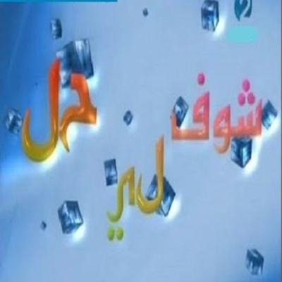 Choufli hal 3 (episode 28)