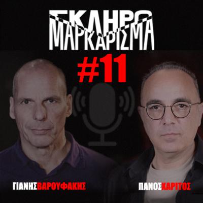 Σκληρό Μαρκάρισμα #11 Σκληρό Μαρκάρισμα #11