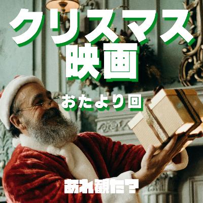 𝓜𝓮𝓻𝓻𝔂 𝓕***𝓲𝓷𝓰 𝓒𝓱𝓻𝓲𝓼𝓽𝓶𝓪𝓼... and Happy Birthday, すいかさん┃映画おたより